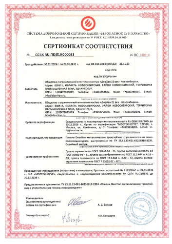 Сертификат соответствия группам горючести (регион производства – Новосибирск)